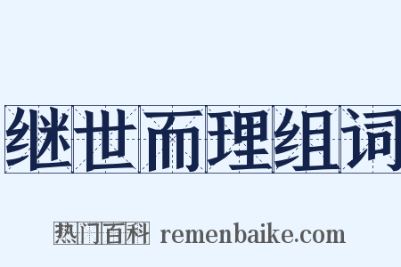继世而理组词是什么意思的图片